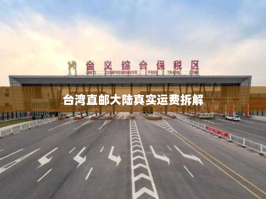 台湾直邮大陆真实运费拆解