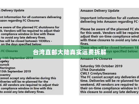 台湾直邮大陆真实运费拆解