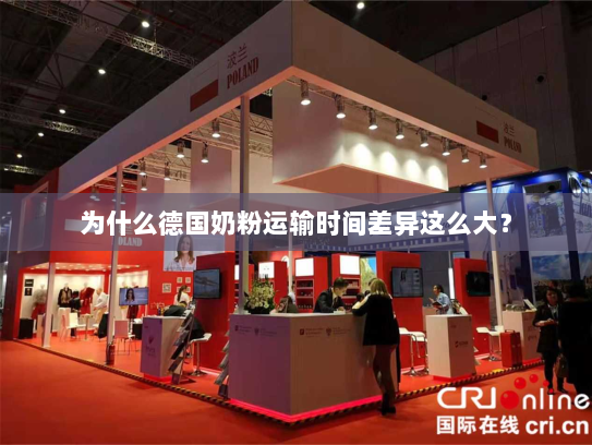 为什么德国奶粉运输时间差异这么大？