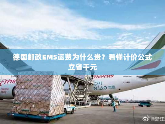 德国邮政EMS运费为什么贵？看懂计价公式立省千元