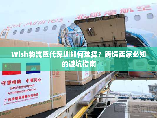 Wish物流货代深圳如何选择？跨境卖家必知的避坑指南