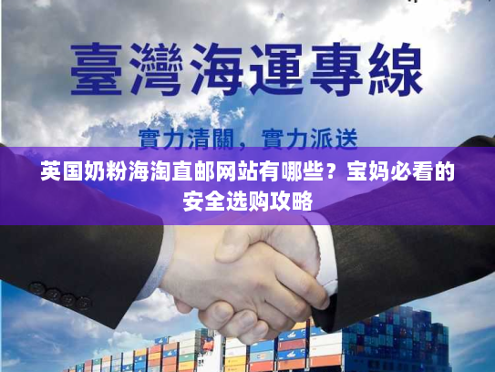 英国奶粉海淘直邮网站有哪些?宝妈必看的安全选购攻略 英国奶粉海淘直邮网站有哪些?宝妈必看的安全选购攻略