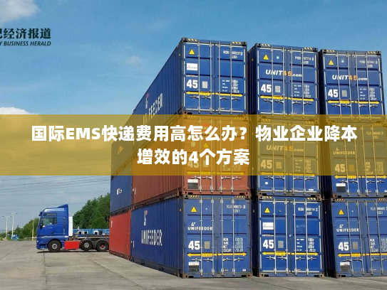 国际EMS快递费用高怎么办?物业企业降本增效的4个方案 国际EMS快递费用高怎么办?物业企业降本增效的4个方案