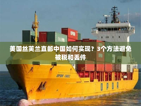 美国丝芙兰直邮中国如何实现？3个方法避免被税和丢件