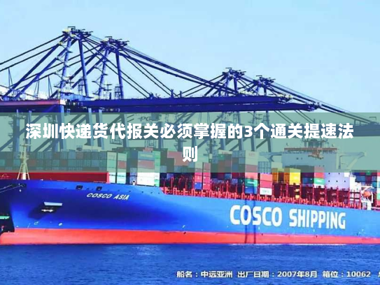 深圳快递货代报关必须掌握的3个通关提速法则