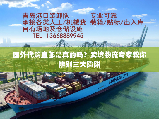 国外代购直邮是真的吗?跨境物流专家教你辨别三大陷阱 国外代购直邮是真的吗?跨境物流专家教你辨别三大陷阱