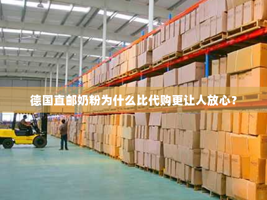 德国直邮奶粉为什么比代购更让人放心？