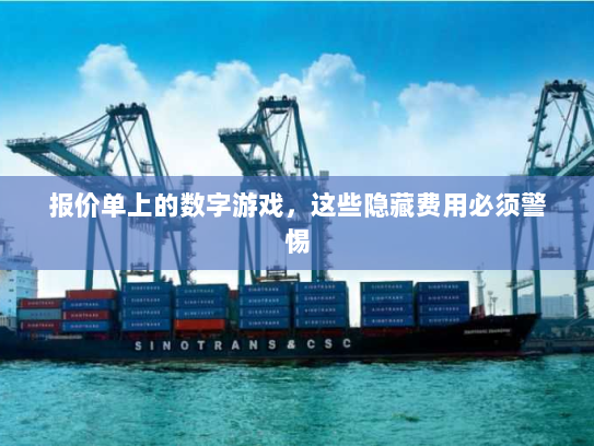 报价单上的数字游戏,这些隐藏费用必须警惕 报价单上的数字游戏,这些隐藏费用必须警惕