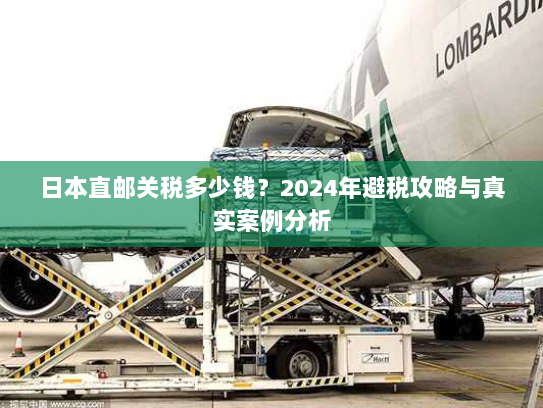 日本直邮关税多少钱？2024年避税攻略与真实案例分析