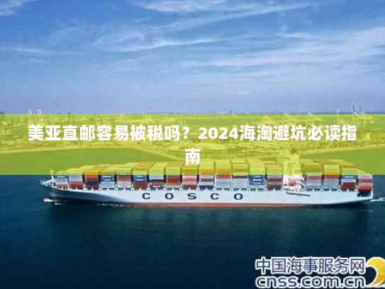 美亚直邮容易被税吗?2024海淘避坑必读指南 美亚直邮容易被税吗?2024海淘避坑必读指南