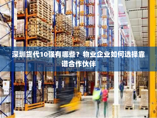 深圳货代10强有哪些？物业企业如何选择靠谱合作伙伴