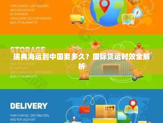 瑞典海运到中国要多久？国际货运时效全解析
