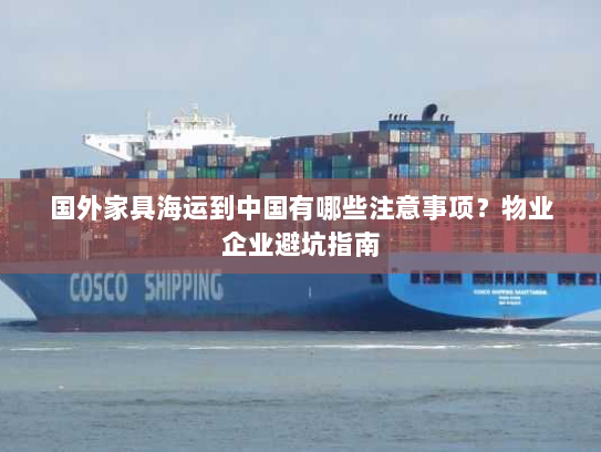 国外家具海运到中国有哪些注意事项?物业企业避坑指南 国外家具海运到中国有哪些注意事项?物业企业避坑指南