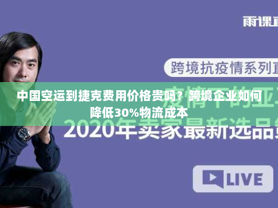 中国空运到捷克费用价格贵吗？跨境企业如何降低30%物流成本