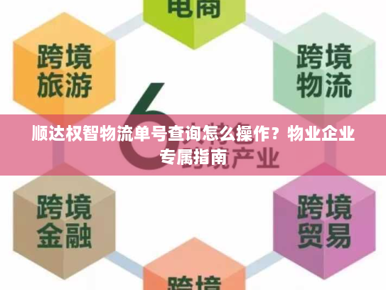 顺达权智物流单号查询怎么操作？物业企业专属指南