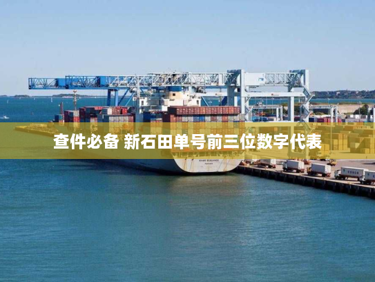 查件必备 新石田单号前三位数字代表