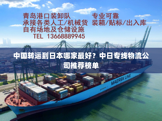 中国转运到日本哪家最好?中日专线物流公司推荐榜单 中国转运到日本哪家最好?中日专线物流公司推荐榜单