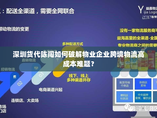 深圳货代陈闯如何破解物业企业跨境物流高成本难题? 深圳货代陈闯如何破解物业企业跨境物流高成本难题?