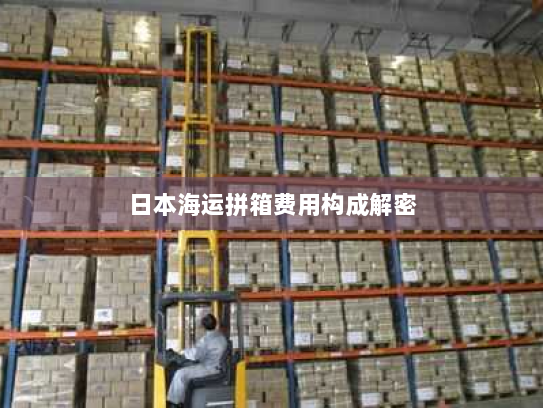 日本海运拼箱费用构成解密