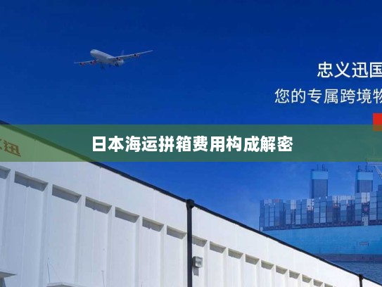 日本海运拼箱费用构成解密