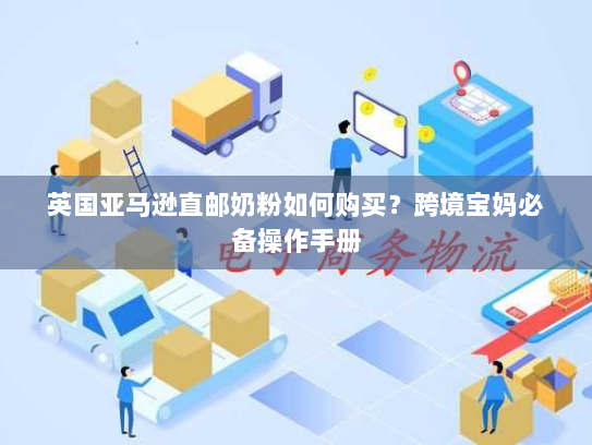 英国亚马逊直邮奶粉如何购买?跨境宝妈必备操作手册 英国亚马逊直邮奶粉如何购买?跨境宝妈必备操作手册