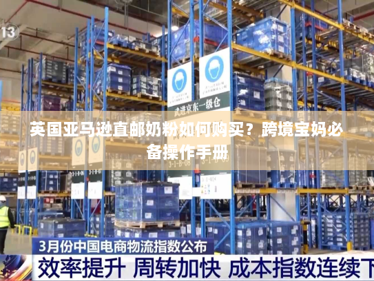 英国亚马逊直邮奶粉如何购买？跨境宝妈必备操作手册