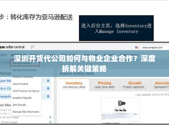 深圳开货代公司如何与物业企业合作？深度拆解关键策略