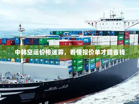 中韩空运价格迷雾，看懂报价单才能省钱