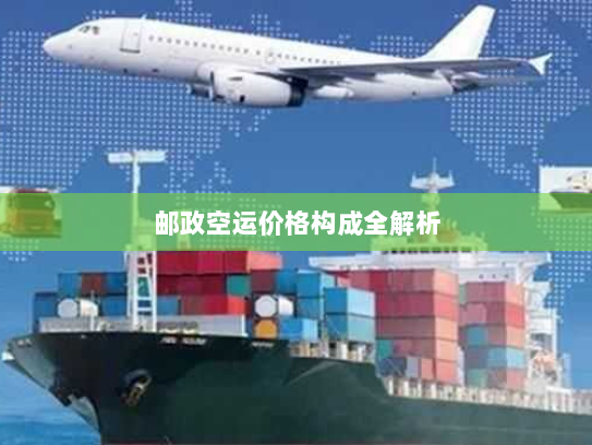 邮政空运价格构成全解析