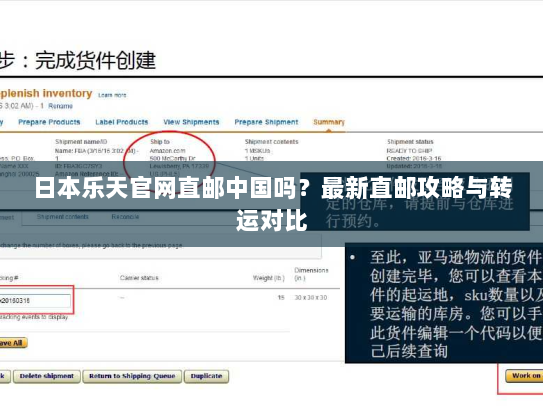 日本乐天官网直邮中国吗？最新直邮攻略与转运对比