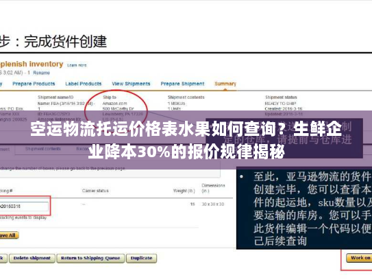 空运物流托运价格表水果如何查询？生鲜企业降本30%的报价规律揭秘