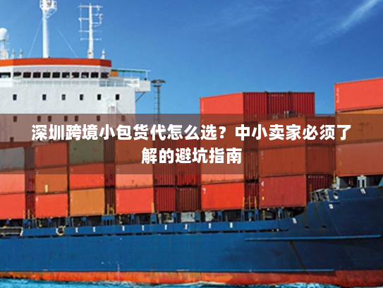深圳跨境小包货代怎么选？中小卖家必须了解的避坑指南