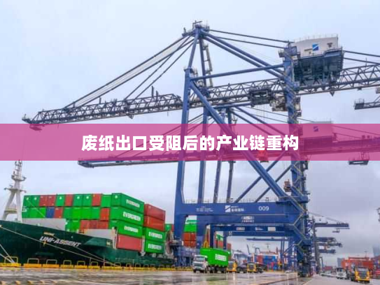 废纸出口受阻后的产业链重构