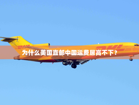 为什么美国直邮中国运费居高不下？
