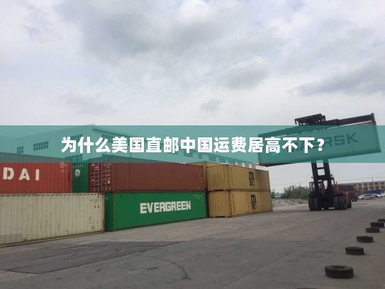 为什么美国直邮中国运费居高不下？