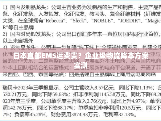 日本直邮EMS运费贵？企业级物流降本方案实测