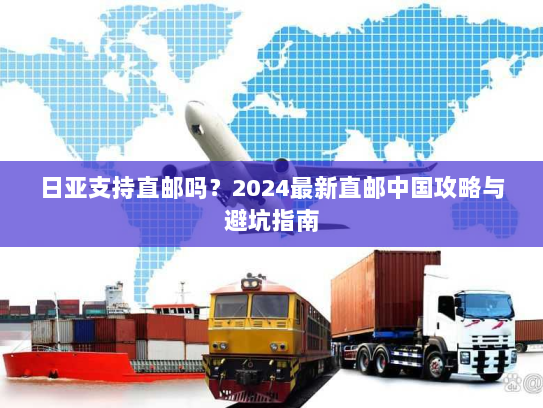 日亚支持直邮吗？2024最新直邮中国攻略与避坑指南