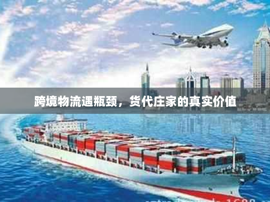 跨境物流遇瓶颈，货代庄家的真实价值