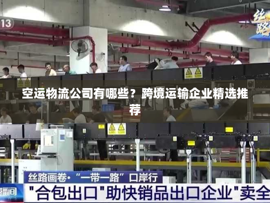 空运物流公司有哪些?跨境运输企业精选推荐 空运物流公司有哪些?跨境运输企业精选推荐