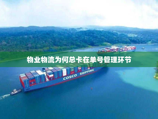 物业物流为何总卡在单号管理环节