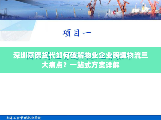 深圳嘉锦货代如何破解物业企业跨境物流三大痛点?一站式方案详解 深圳嘉锦货代如何破解物业企业跨境物流三大痛点?一站式方案详解