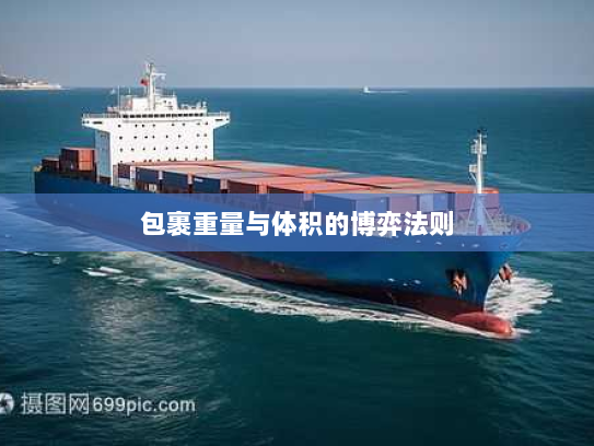包裹重量与体积的博弈法则