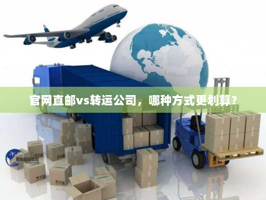 官网直邮vs转运公司，哪种方式更划算？