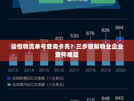 运恒物流单号查询卡壳?三步破解物业企业查件难题 运恒物流单号查询卡壳?三步破解物业企业查件难题