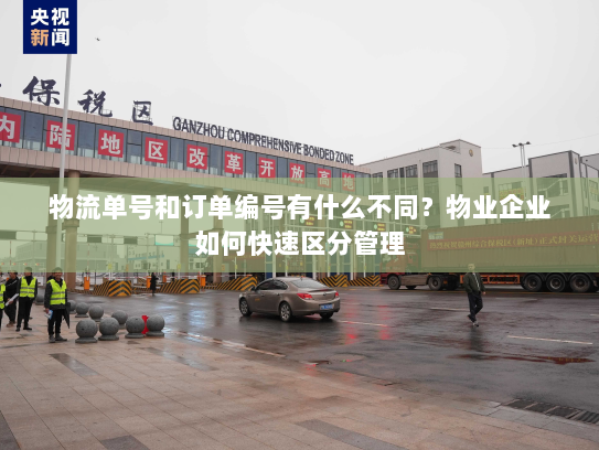物流单号和订单编号有什么不同？物业企业如何快速区分管理