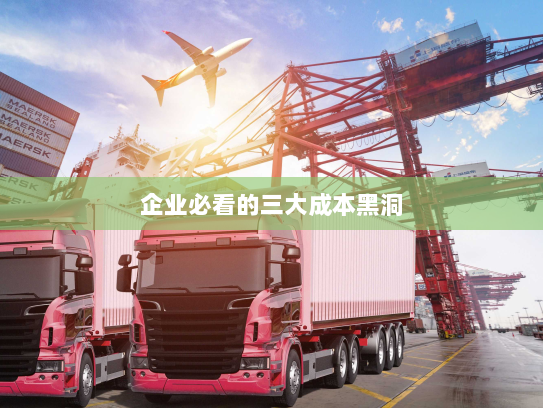 企业必看的三大成本黑洞