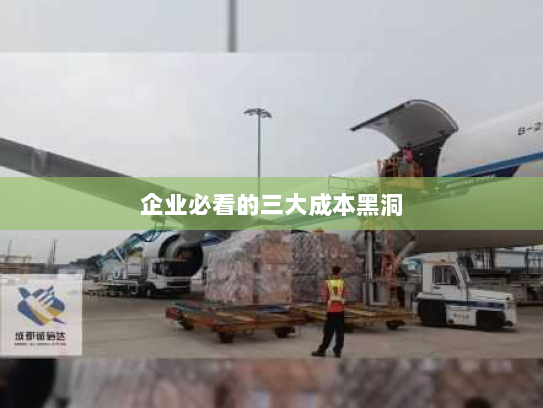 企业必看的三大成本黑洞