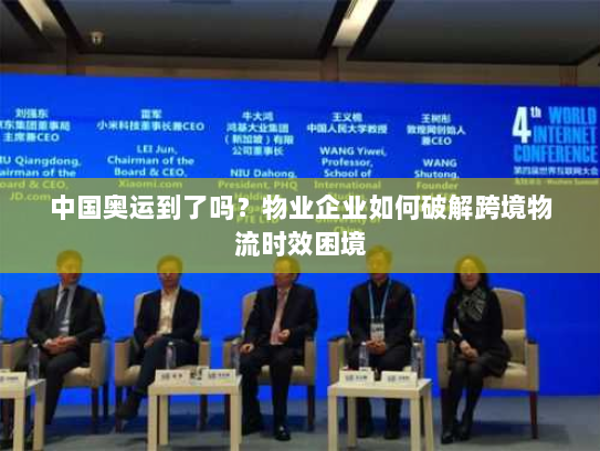 中国奥运到了吗？物业企业如何破解跨境物流时效困境