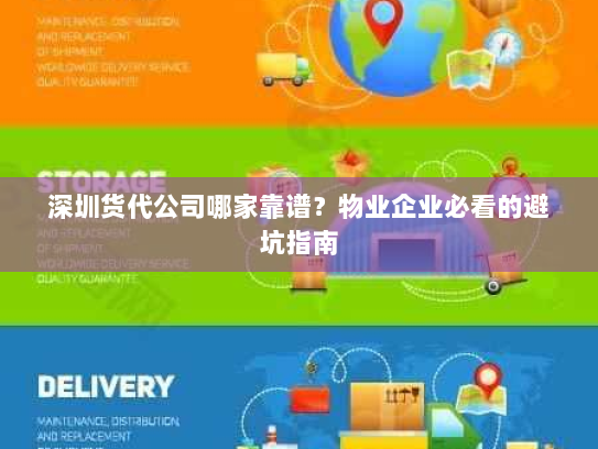深圳货代公司哪家靠谱？物业企业必看的避坑指南