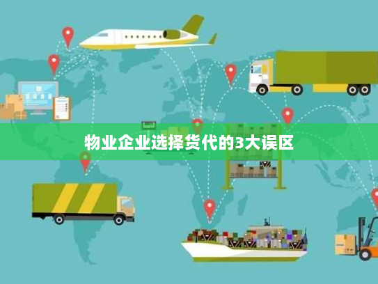 物业企业选择货代的3大误区 物业企业选择货代的3大误区